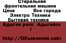 Стиральная фронтальная машина › Цена ­ 5 500 - Все города Электро-Техника » Бытовая техника   . Адыгея респ.,Адыгейск г.